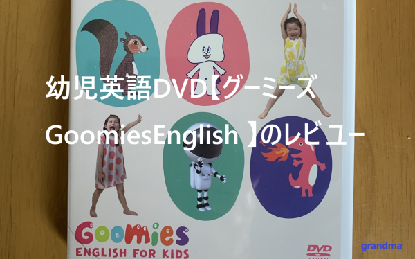 幼児英語DVD【グーミーズGoomiesEnglish 】のレビュー
