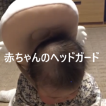 赤ちゃんのヘッドガード